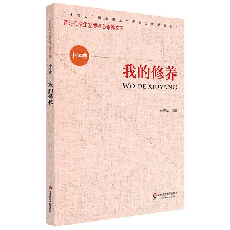 我的修养/新时代学生发展核心素养文库