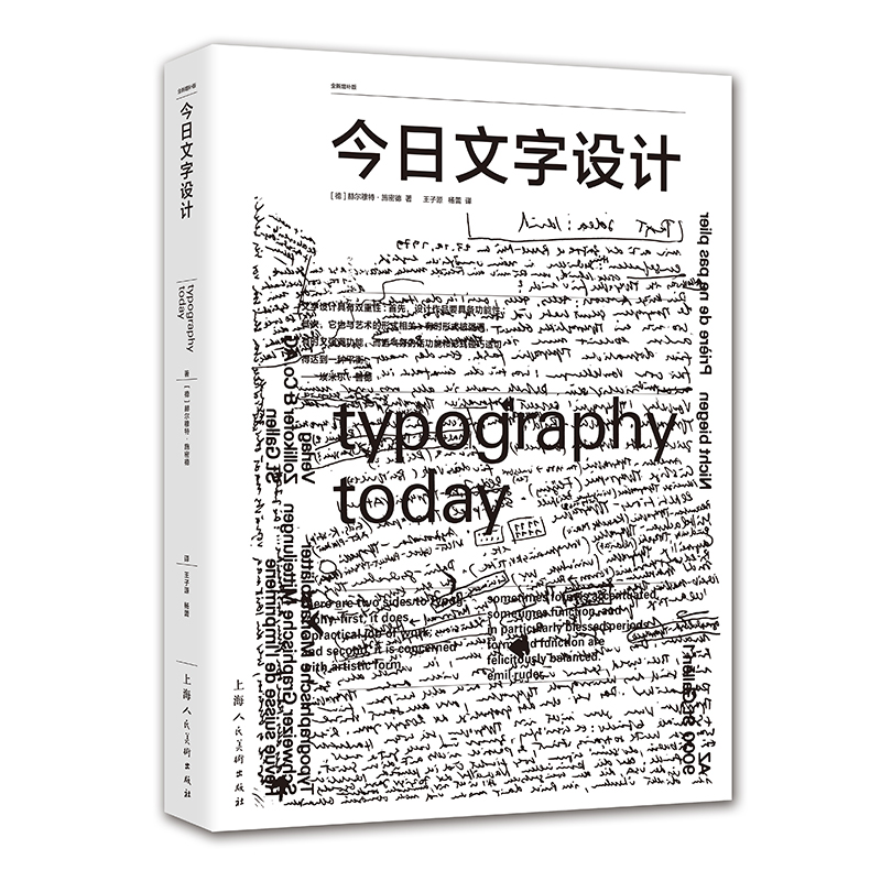 今日文字设计 全新增补版 [德]赫尔穆特·施密德 著，王子源  杨蕾 译 正版书籍