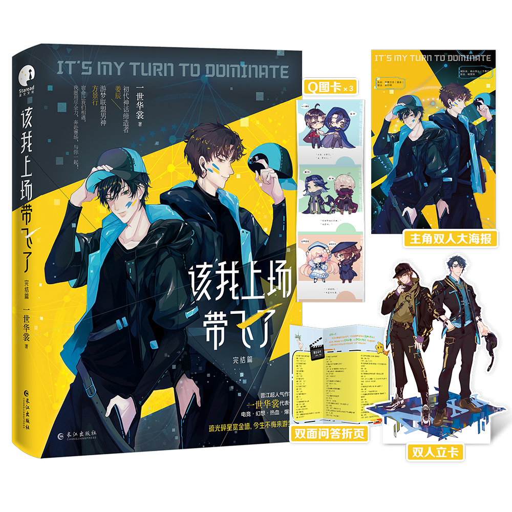 该我上场带飞了 完结篇 一世华裳 著；星文文化 出品 正版书籍
