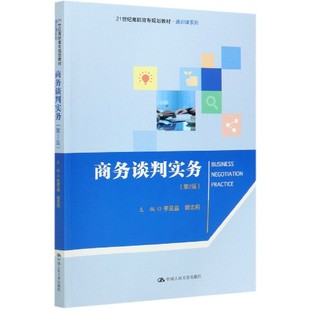 商务谈判实务 21世纪高职高专规划教材 通识课系 第2版