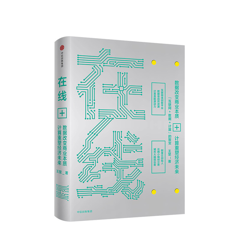 商业本质 计算重塑经济未来 王坚著 阿里云创始人 马云蔡崇信鼎力推荐
