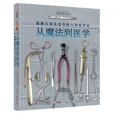 从魔法到医学：图解古埃及至今的医学史 [西]卡门·马图尔·埃尔南德斯, [西] 豪尔赫·蒙托罗· 巴扬 正版书籍
