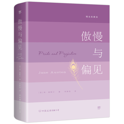 傲慢与偏见 精装典藏版 [英]简.奥斯汀 著 李静滢 译 创美工厂 出品 正版书籍