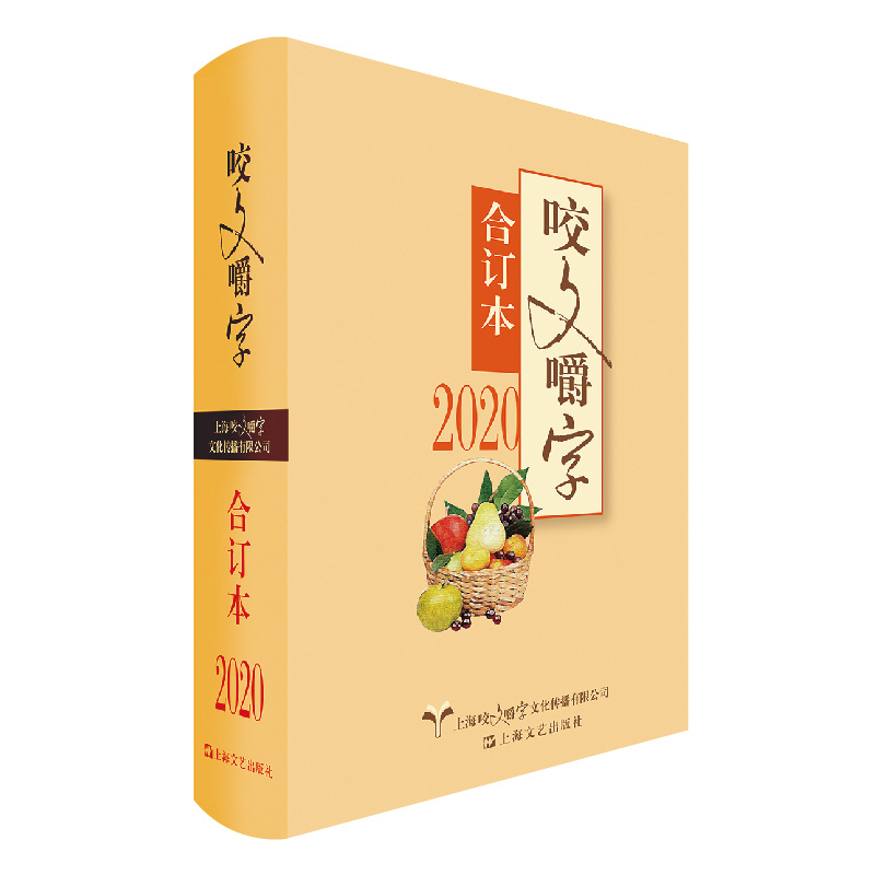 2020年《咬文嚼字》合订本 《咬文嚼字》编辑 正书籍