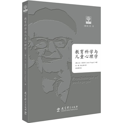 教育科学与儿童心理学 [瑞士]让·皮亚杰（Jean Piaget） 正版书籍