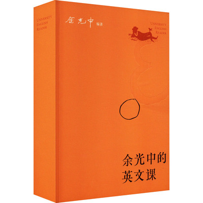 余光中的英文课 余光中 正版书籍