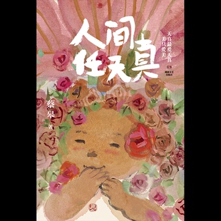 书籍 正版 人间任天真 蔡皋