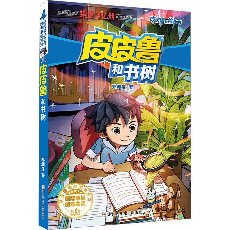皮皮鲁和书树 郑渊洁 著 儿童文学 少儿 浙江少年儿童出版社