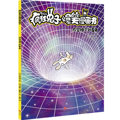太空掉下外星兔/疯狂兔子爆笑漫画书 【法】蒂托姆 正版书籍