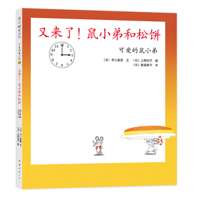 又来了!鼠小弟和松饼 中江嘉男 上野纪子 著，爱心树童书 出品 正版书籍