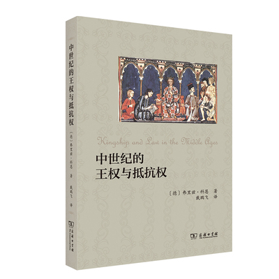 --中世纪的王权与抵抗权  [德]弗里兹·科恩 著  戴鹏飞  译 正版书籍