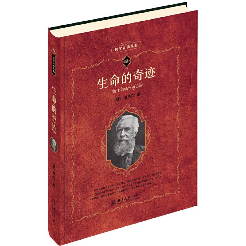 科学元典丛书生命的奇迹 （德）海克尔(Ernst Haeckel) 正版书籍