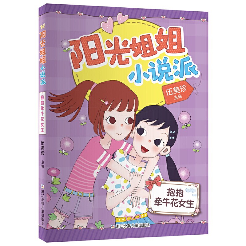 抱抱牵牛花女生/阳光姐姐小说派