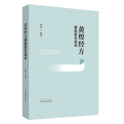 黄煌经方基层医生读本 黄煌 正版书籍