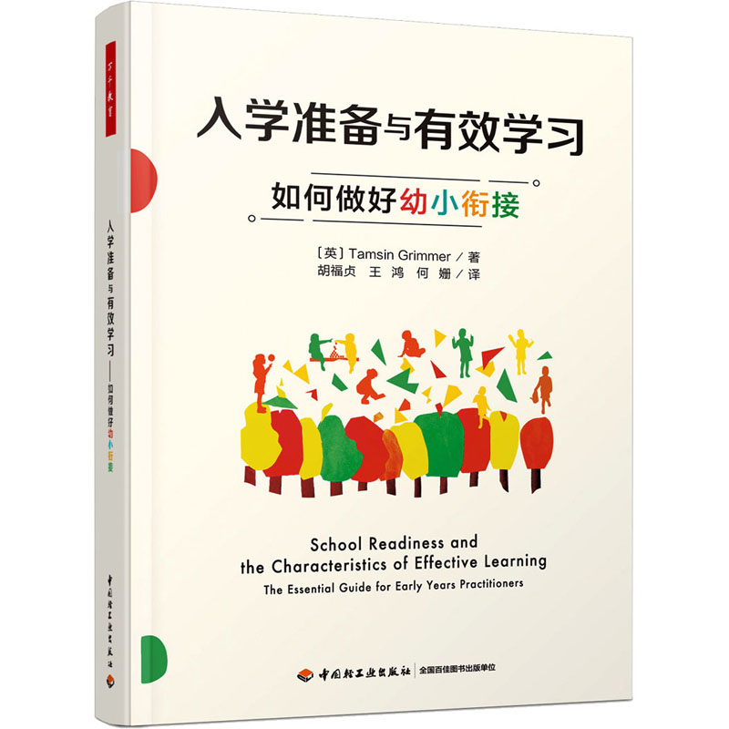 入学准备与有效学习如何做好幼小衔接：(英)塔姆辛·格里梅著胡福贞,王鸿,何姗译教学方法及理论文教中国轻工业出版社