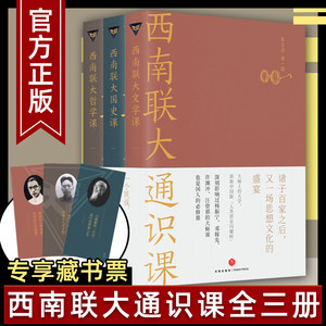 赠藏书票】西南联大通识课3册文学课+哲学课+国史课收录陈寅恪张荫麟冯友兰朱自清等作品西南联大英文国文课中国版人类群星闪耀