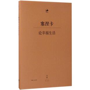 穆启乐 邱羽 正版 塞涅卡 书籍 译 著 张亚君 论幸福生活 王彤