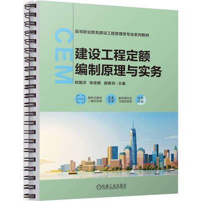 建设工程定额编制原理与实务   欧阳洋 张佳顺 娄南羽 欧阳洋 张佳顺 娄南羽 正版书籍
