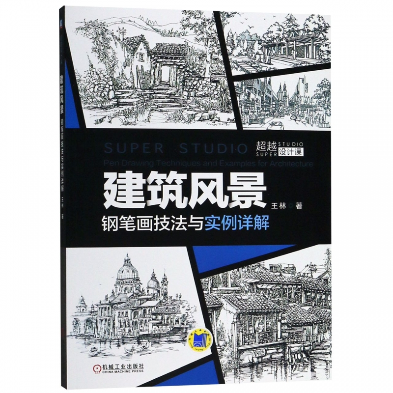 建筑风景钢笔画技法与实例详解(超越设计课)