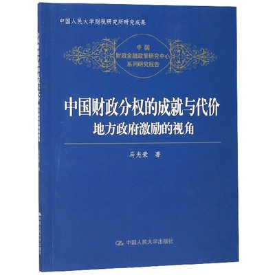 中国财政分权的成就与代价(地方政府激励的视角)/中国财政