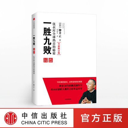 一胜九败 优衣库全球热卖的秘密（修订版） 柳井正 著  中信出版社图书 正版书籍