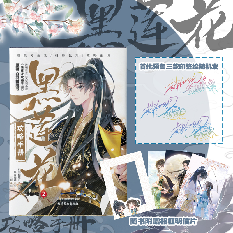黑莲花攻略手册 漫画版2 白羽摘雕弓，三娘，暴青漫画 正版书籍