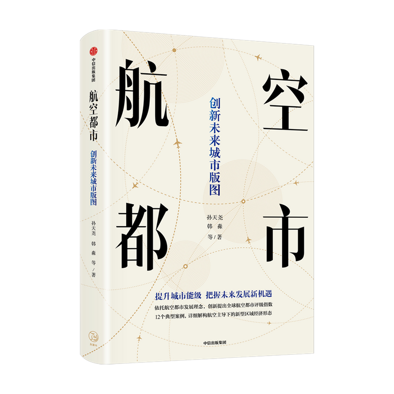 探讨航空都市发展潜力解读未来城市竞争力