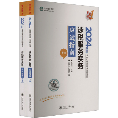 涉税服务实务应试指南 2024(全2册) 正保会计网校 正版书籍