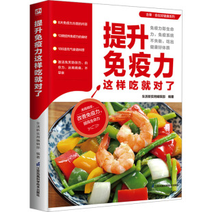正版 凤凰含章出品 书籍 生活新实用编辑部 提升免疫力这样吃就对了