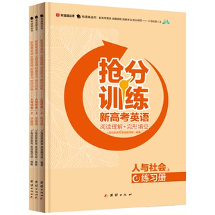 线上批改作文 抢分训练新高考英语阅读理解 线上资源为自主学子理 高中通用 上海启思教育英语编写组 完型填空：人与社会上