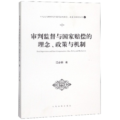 审判监督与赔偿理念政策与机制/与中国司法的理念政策与机制丛书 江必新 正版书籍