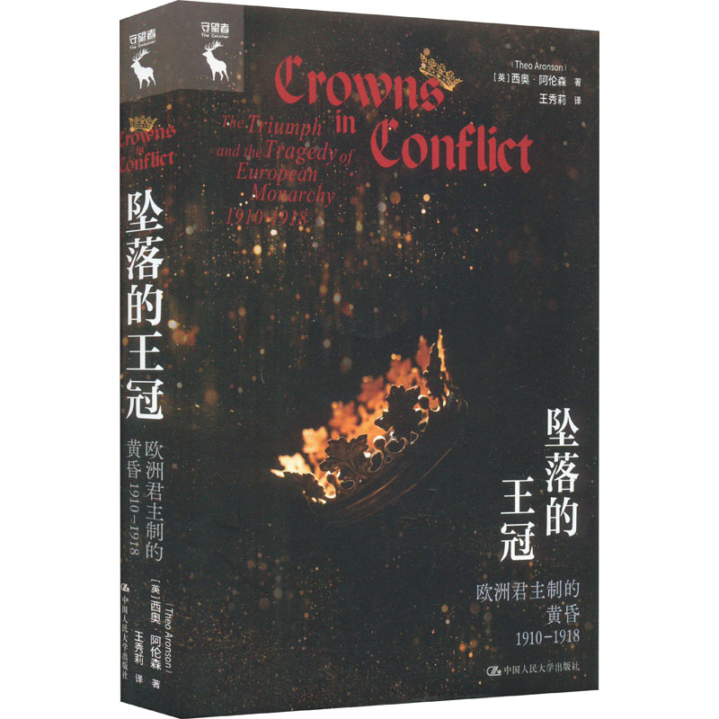 坠落的王冠 欧洲制的黄昏1910-1918 [英]西奥·阿伦森（Theo Aronson） 正版书籍