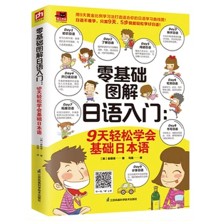 正版 零基础图解日语入门：9天轻松学会基础日本语 凤凰含章出品 崔殷准 书籍 韩