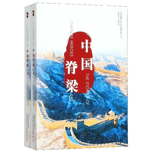 中国脊梁(上下)