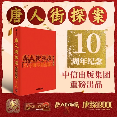 唐人街探案世界冒险手册：十周年纪念版 朔方 等 正版书籍