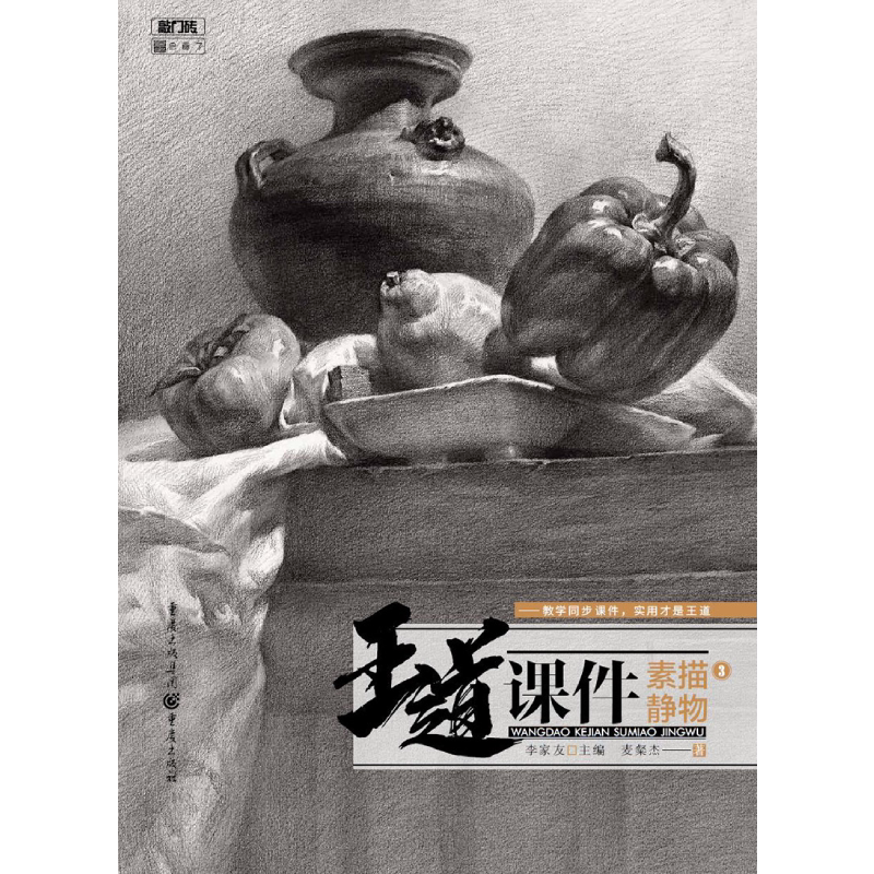 王道·课件.素描静物3