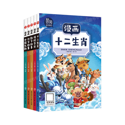 漫画中国第三季 全5册 中国传统节日礼数十二生肖童话历史绘本数字汉字的故事