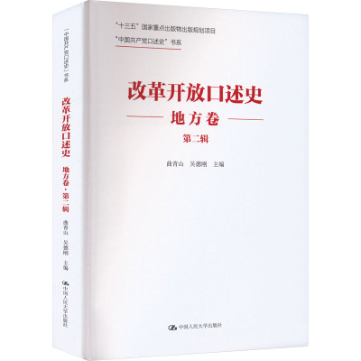改革开放口述史 地方卷 第2辑 曲青山 吴德刚 正版书籍