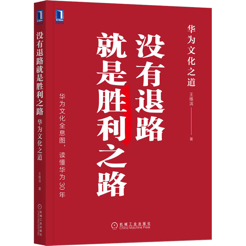 没有退路就是胜利之路华为文化之道王维滨著管理实务经管、励志机械工业出版社