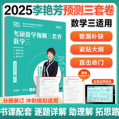 2025考研数学预测3套卷（数学三） 李艳芳 正版书籍