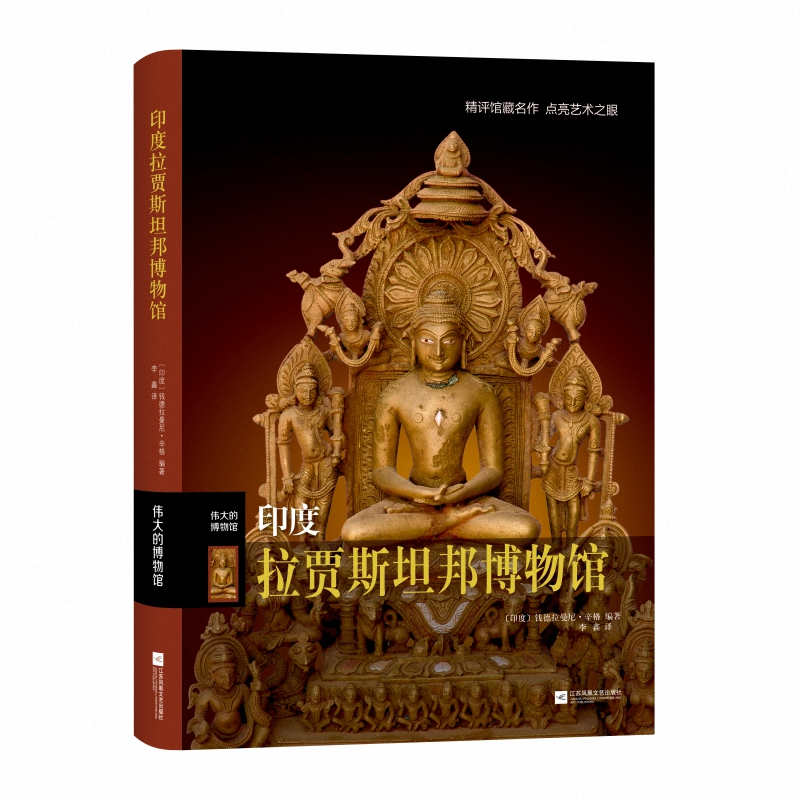 印度拉贾斯坦邦博物馆 （印度）钱德拉曼尼·辛格 著，李 鑫 译 正版书籍