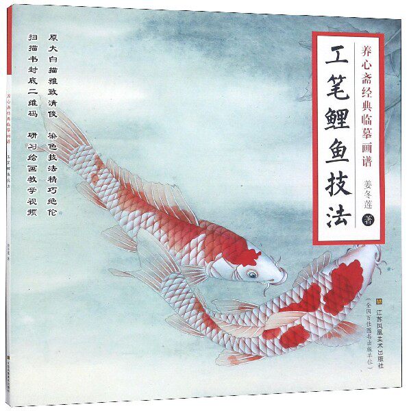 工笔鲤鱼技法/养心斋经典临摹画谱