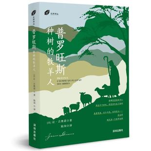 法 让·吉奥诺 正版 普罗旺斯：种树 书籍 译 牧羊人 陆洵 著