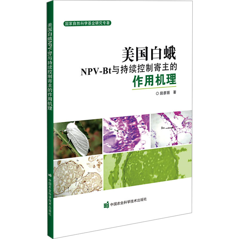 美国白蛾NPV-Bt与持续控制寄主的作用机理 段彦丽 著 正版书籍