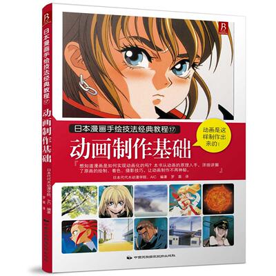 动画制作基础 （日）日本代代木动漫学院 AIC著，罗裳 译 正版书籍