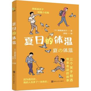体温 奇迹与温暖 日本书店大奖 讲述相遇中 吉川英治文学新人奖得主濑尾麻衣子疗愈系短篇小说集 夏日