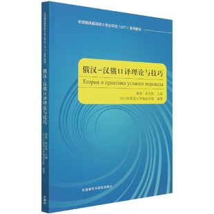 俄汉 全国俄语翻译硕士专业学位MTI 汉俄口译理论与技巧