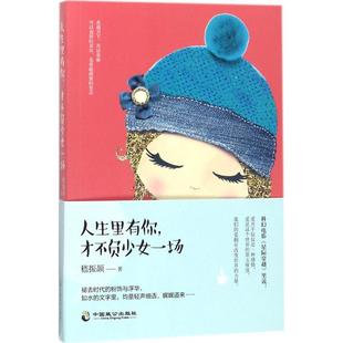 书籍 正版 人生里有你才不负少女一场 嵇振颉