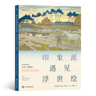 印象派遇见浮世绘者_瓦莱丽·叙厄尔_埃梅尔责_四川社9787541098444绘画作品综合集法国代普通大众