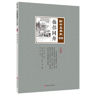吴友如主编 清 张佩点校 书籍 仙侣同舟 正版 点石斋画报·数集